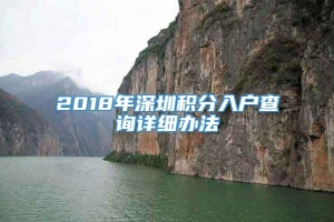 2018年深圳积分入户查询详细办法