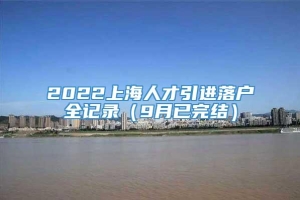 2022上海人才引进落户全记录（9月已完结）