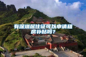 有深圳居住证可以申请租房补贴吗？