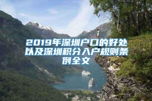 2019年深圳户口的好处以及深圳积分入户规则条例全文