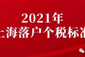 2022 年上海落户新政策，上海落户个税标准紧急通知！