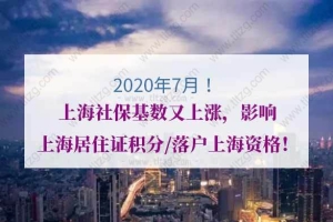 又上涨！上海居住证积分／落户上海：如何调整2020年社保缴费基数？