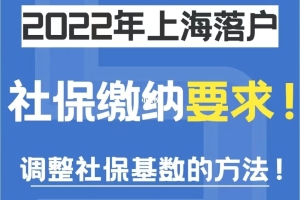 【注意】2022年上海落户社保缴纳要求!调整
