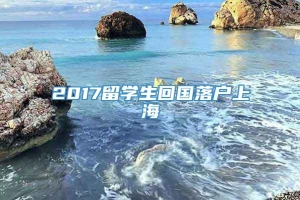 2017留学生回国落户上海