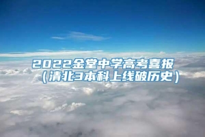 2022金堂中学高考喜报（清北3本科上线破历史）