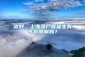 您好，上海落户应届生有年龄限制吗？