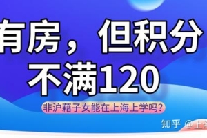 在上海买房，积分不满120，非沪籍子女能在上海上学吗？_重复