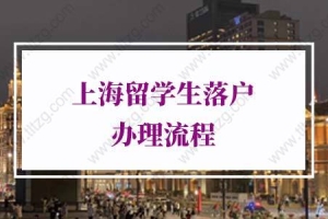 留学生落户上海新政策2021，办理网点有调整！