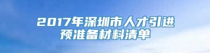 2017年深圳市人才引进预准备材料清单