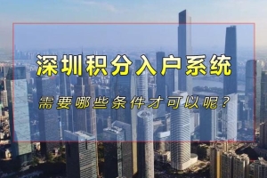 2021年深圳积分入户系统开放时间