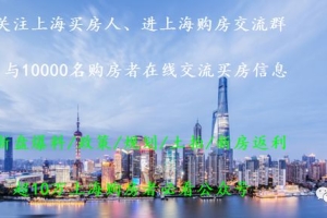 2021年新政后，上海最新购房政策！落户政策+赠与流程！史上最全！欢迎关注