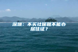 深圳：不买社保就不能办居住证？
