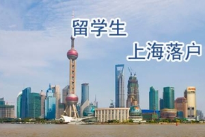 2022上海留学生落户新政策