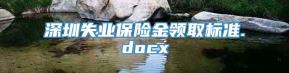 深圳失业保险金领取标准.docx