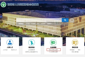 深圳企业员工社保缴费基数修改入口及流程