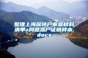 整理上海居转户审查材料清单+同意落户证明样本.docx