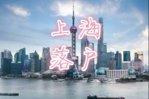 上海落户，应届生落户上海最新条例！