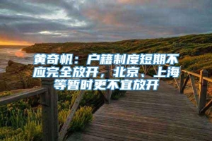 黄奇帆：户籍制度短期不应完全放开，北京、上海等暂时更不宜放开