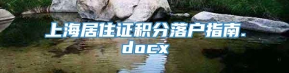 上海居住证积分落户指南.docx