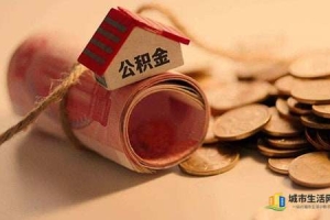 深圳公积金销户提取规则
