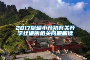 2017深圳小升初有关升学社保的相关问题解读