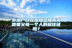 外地户口在深圳参加高考需要父母一个人的居住证吗？