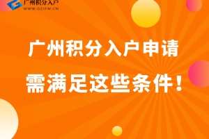 2022年广州积分入户条件汇总（各区）