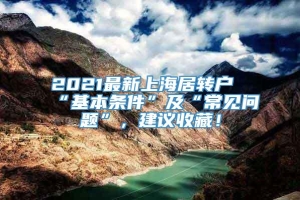 2021最新上海居转户“基本条件”及“常见问题”，建议收藏！