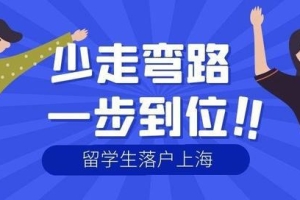 2022上海留学生落户攻略【纯干货】