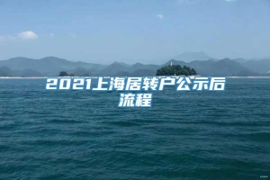 2021上海居转户公示后流程