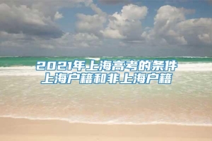 2021年上海高考的条件上海户籍和非上海户籍