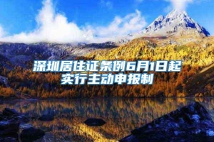 深圳居住证条例6月1日起实行主动申报制