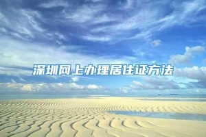 深圳网上办理居住证方法