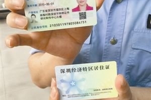 深圳居住证条例开始实施 持证人享有9大权益