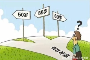 个人交社保，有上海户口的女性，应该50岁退休，还是55岁退休？