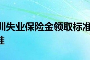 2022年深圳失业保险金领取标准多少钱一个月 发放标准