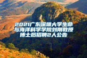 2021广东深圳大学生命与海洋科学学院刘刚教授博士后招聘2人公告
