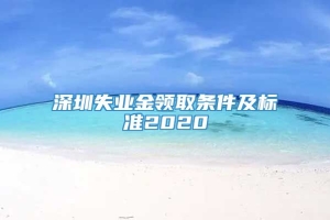 深圳失业金领取条件及标准2020