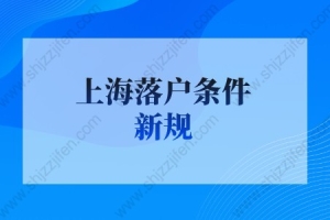 上海落户条件2022新规：上海留学生落户全家落户