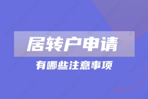2022年上海居转户申请注意事项：满足这些才能成功落户!