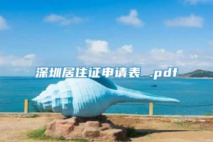 深圳居住证申请表 .pdf