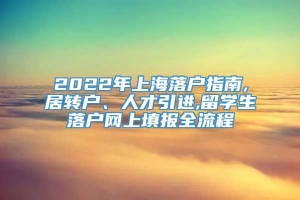 2022年上海落户指南,居转户、人才引进,留学生落户网上填报全流程