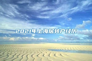2021年上海居转户经历