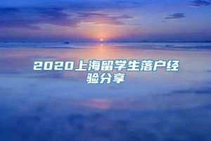 2020上海留学生落户经验分享