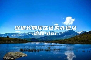 深圳长期居住证的办理及流程.doc