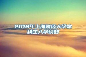 2018年上海财经大学本科生入学须知