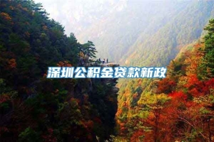 深圳公积金贷款新政