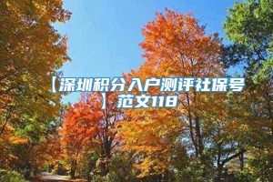【深圳积分入户测评社保号】范文118