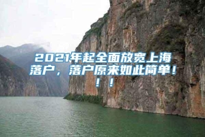 2021年起全面放宽上海落户，落户原来如此简单！！！