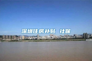 深圳住房补贴 社保